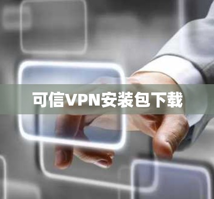 可信VPN安装包下载 可信VPN安装包下载