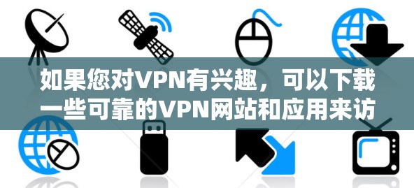 如果您对VPN有兴趣,可以下载一些可靠的VPN网站和应用来访问安全的网络环境。以下是可靠VPN官网下载的推荐选项 如果您对VPN有兴趣,可以下载一些可靠的VPN网站和应用来访问安全的网络环境。以下是可靠VPN官网下载的推荐选项