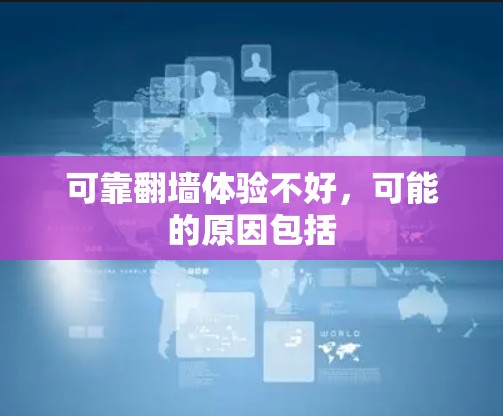 可靠翻墙体验不好，可能的原因包括