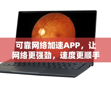 可靠网络加速APP,让网络更强劲,速度更顺手 可靠网络加速APP,让网络更强劲,速度更顺手