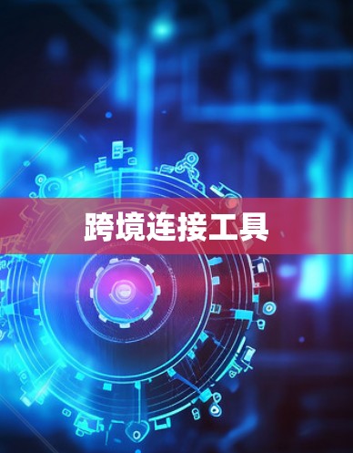 跨境连接工具 跨境连接工具