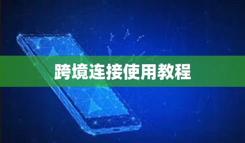 跨境连接使用教程 跨境连接使用教程