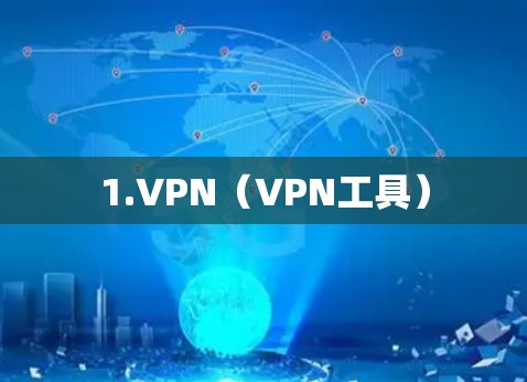 1.VPN(VPN工具) 1.VPN(VPN工具)