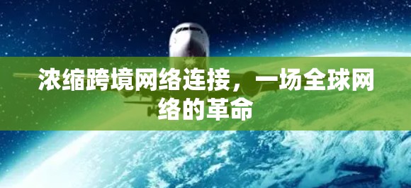 浓缩跨境网络连接,一场全球网络的革命 浓缩跨境网络连接,一场全球网络的革命