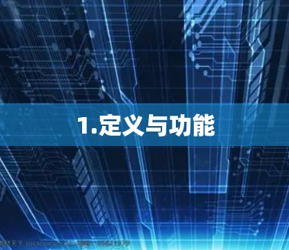 1.定义与功能 1.定义与功能