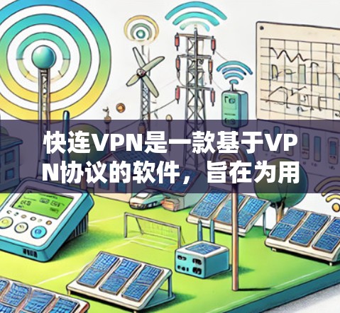 快连VPN是一款基于VPN协议的软件,旨在为用户提供快速、稳定且安全的网络连接服务。它主要用于从小型用户到大型企业用户,满足不同用户的需求。以下是快连VPN的主要功能详细介绍 快连VPN是一款基于VPN协议的软件,旨在为用户提供快速、稳定且安全的网络连接服务。它主要用于从小型用户到大型企业用户,满足不同用户的需求。以下是快连VPN的主要功能详细介绍