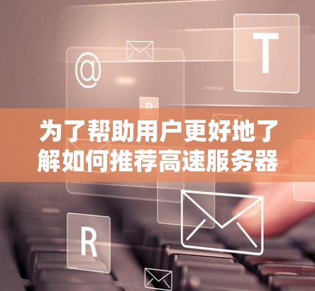 为了帮助用户更好地了解如何推荐高速服务器到机场节点,以下是一个分步骤的总结和推荐信息 为了帮助用户更好地了解如何推荐高速服务器到机场节点,以下是一个分步骤的总结和推荐信息