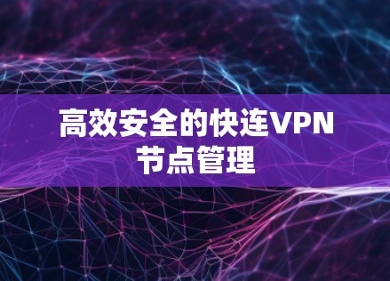 高效安全的快连VPN节点管理