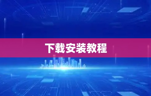 下载安装教程