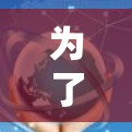为了帮助您下载FastConnect VPN 的最新版,以下是一些步骤说明 为了帮助您下载FastConnect VPN 的最新版,以下是一些步骤说明