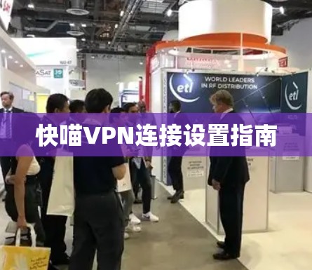 快喵VPN连接设置指南 快喵VPN连接设置指南