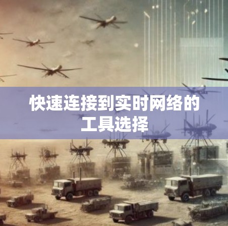 快速连接到实时网络的工具选择 快速连接到实时网络的工具选择