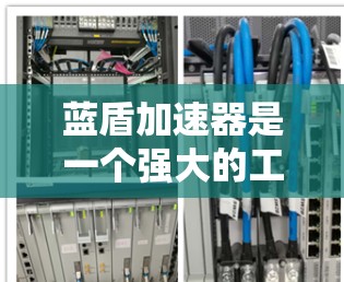 蓝盾加速器是一个强大的工具,它会试图通过加速你的网络以提升速度。然而,如果你经常使用蓝盾加速器,并且遇到以下情况,可能需要采取一些措施来优化网络连接 蓝盾加速器是一个强大的工具,它会试图通过加速你的网络以提升速度。然而,如果你经常使用蓝盾加速器,并且遇到以下情况,可能需要采取一些措施来优化网络连接