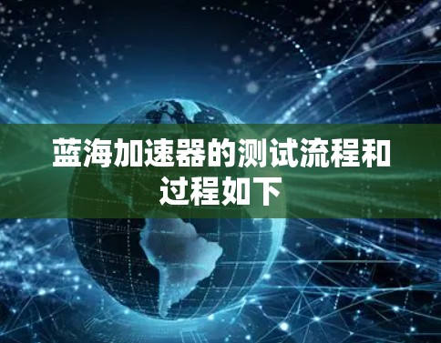 蓝海加速器的测试流程和过程如下 蓝海加速器的测试流程和过程如下