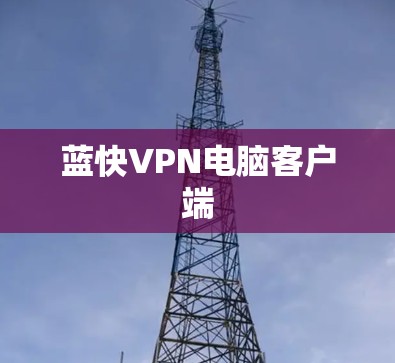 蓝快VPN电脑客户端