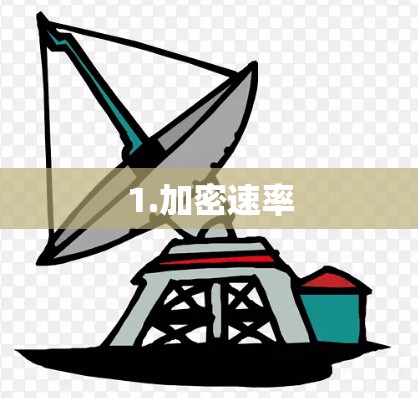 1.加密速率