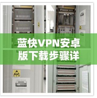 蓝快VPN安卓版下载步骤详解 蓝快VPN安卓版下载步骤详解