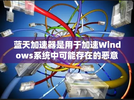 蓝天加速器是用于加速Windows系统中可能存在的恶意程序、低性能或内存不足的问题。以下是几种常见的PC版本的蓝天加速器及其使用方法 蓝天加速器是用于加速Windows系统中可能存在的恶意程序、低性能或内存不足的问题。以下是几种常见的PC版本的蓝天加速器及其使用方法
