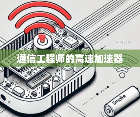 通信工程师的高速加速器 通信工程师的高速加速器