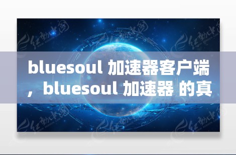 bluesoul 加速器客户端，bluesoul 加速器 的真实与理想