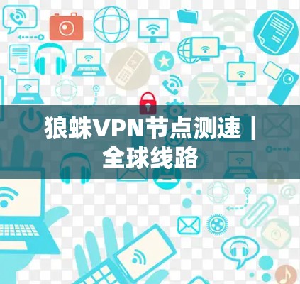 狼蛛VPN节点测速|全球线路 狼蛛VPN节点测速|全球线路