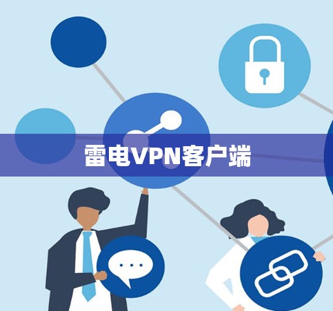 雷电VPN客户端