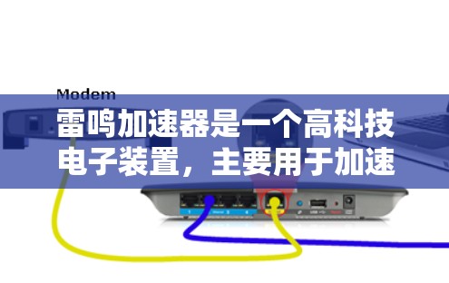 雷鸣加速器是一个高科技电子装置，主要用于加速计算机运算和处理多种复杂任务。以下是对其工作的详细描述