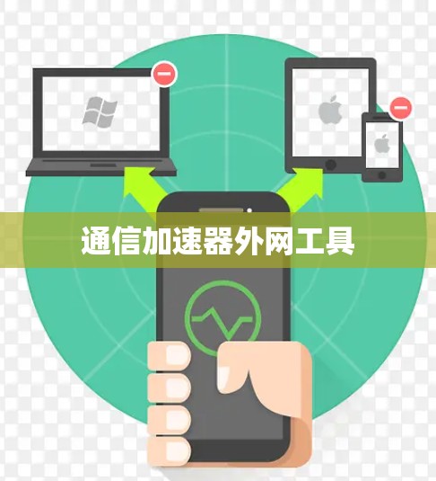 通信加速器外网工具 通信加速器外网工具