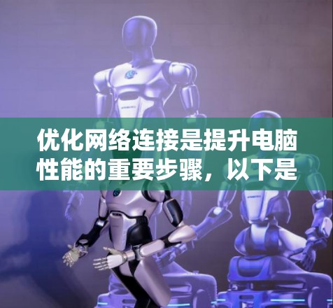 优化网络连接是提升电脑性能的重要步骤,以下是对雷鸣加速器网络优化的详细步骤 优化网络连接是提升电脑性能的重要步骤,以下是对雷鸣加速器网络优化的详细步骤