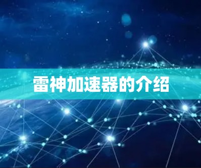 雷神加速器的介绍