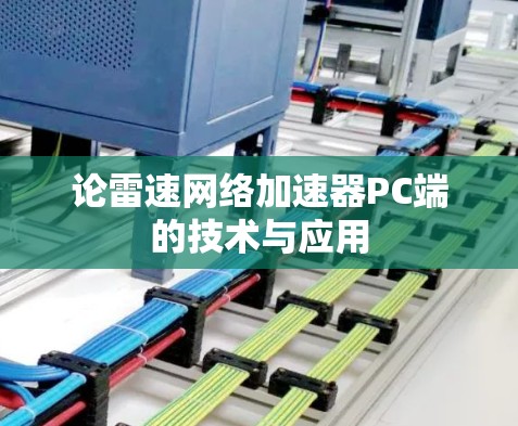 论雷速网络加速器PC端的技术与应用