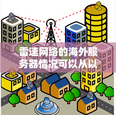 雷速网络的海外服务器情况可以从以下几个方面进行分析