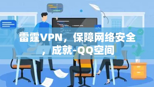 雷霆VPN,保障网络安全,成就-QQ空间 雷霆VPN,保障网络安全,成就-QQ空间