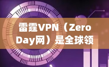 雷霆VPN(ZeroDay网)是全球领先的零日攻击检测和修复平台,提供了一系列VPN服务。下载雷霆VPN的步骤如下 雷霆VPN(ZeroDay网)是全球领先的零日攻击检测和修复平台,提供了一系列VPN服务。下载雷霆VPN的步骤如下