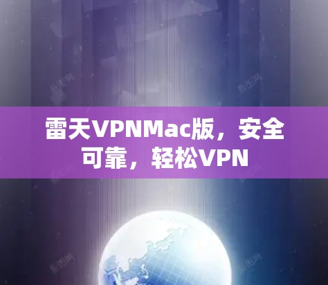 雷天VPNMac版，安全可靠，轻松VPN
