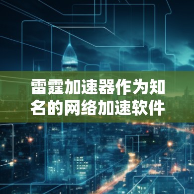 雷霆加速器作为知名的网络加速软件,其国际节点在不同的国家和地区有不同的版本和配置。如果你指的是国际节点版本,通常会涉及到针对特定国家或地区的加速功能。以下是一些常见的国际节点版本及其特点 雷霆加速器作为知名的网络加速软件,其国际节点在不同的国家和地区有不同的版本和配置。如果你指的是国际节点版本,通常会涉及到针对特定国家或地区的加速功能。以下是一些常见的国际节点版本及其特点