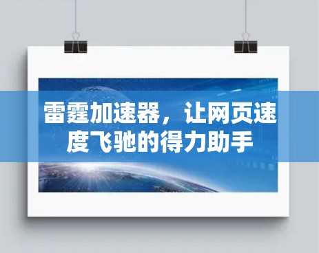 雷霆加速器，让网页速度飞驰的得力助手