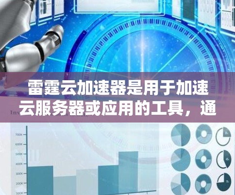 雷霆云加速器是用于加速云服务器或应用的工具,通常用于提升性能和用户体验。如果你需要下载雷霆云加速器,通常可以通过以下方式获取 雷霆云加速器是用于加速云服务器或应用的工具,通常用于提升性能和用户体验。如果你需要下载雷霆云加速器,通常可以通过以下方式获取
