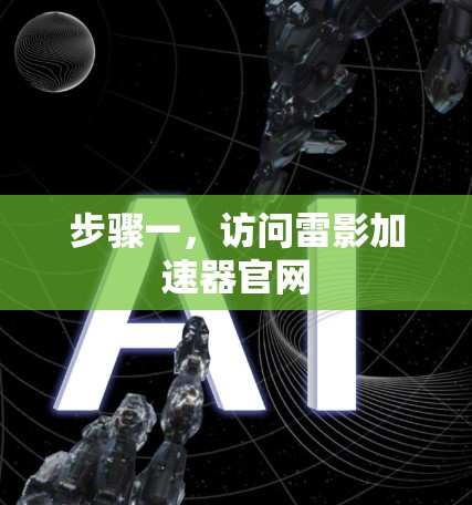 步骤一,访问雷影加速器官网 步骤一,访问雷影加速器官网