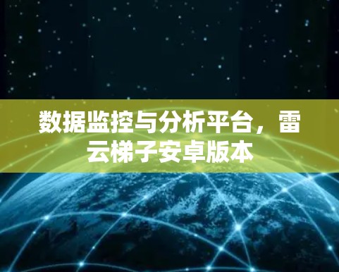 数据监控与分析平台,雷云梯子安卓版本 数据监控与分析平台,雷云梯子安卓版本