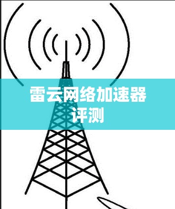 雷云网络加速器评测
