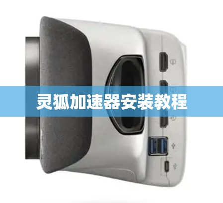 灵狐加速器安装教程