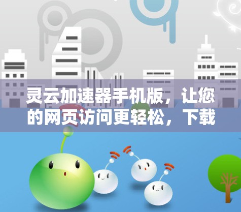 灵云加速器手机版，让您的网页访问更轻松，下载更快