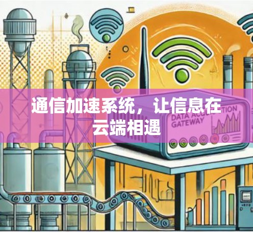 通信加速系统,让信息在云端相遇